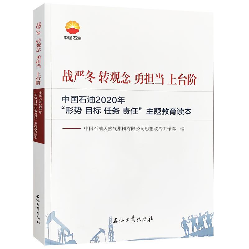 正版新书】站严冬 转观念 勇担当 上台阶:中国石油2020年‘形式