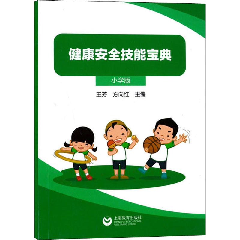 健康安全技能宝典 小学版