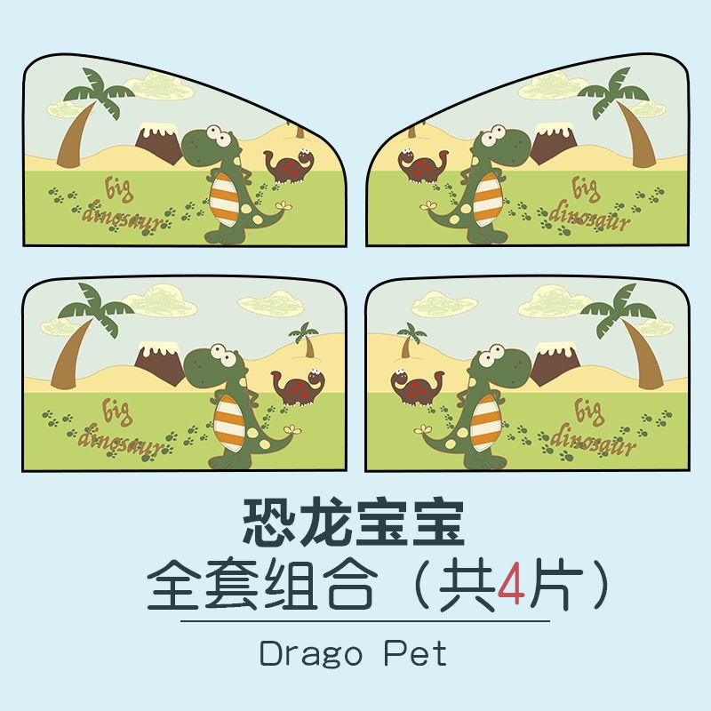 淘尔杰TAOERJ汽车卡通遮阳挡侧挡太阳挡遮阳帘 遮光侧窗帘 夏季防晒[恐龙宝宝-前排1对]