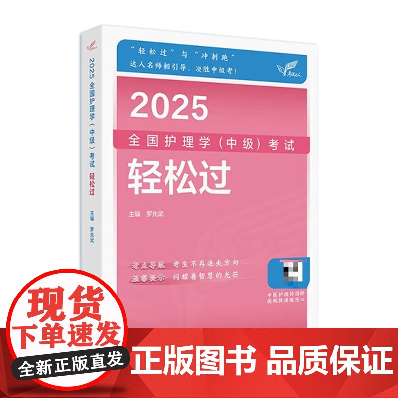 2025人卫版护理学中级轻松过全国主管护师资格考试罗先武人卫教材备考随身记人民卫生出版社店中级护师备考