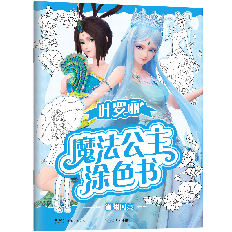 神秘时空 [正版]叶罗丽魔法公主涂色书5册任选 30多位叶罗丽人气公主线图 一套全包括各种梦幻背景和精美配饰 磨铁图书书高清大图