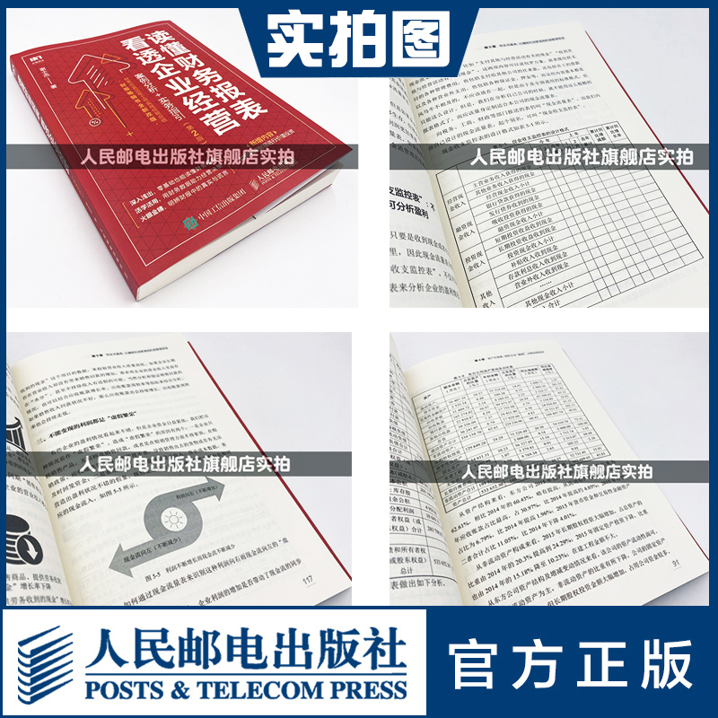 [正版]财务报表分析 读懂财务报表看透企业经营 案例分析实务指引第2版 手把手教你读财报 企业管理金融投资财务分析价值高清大图