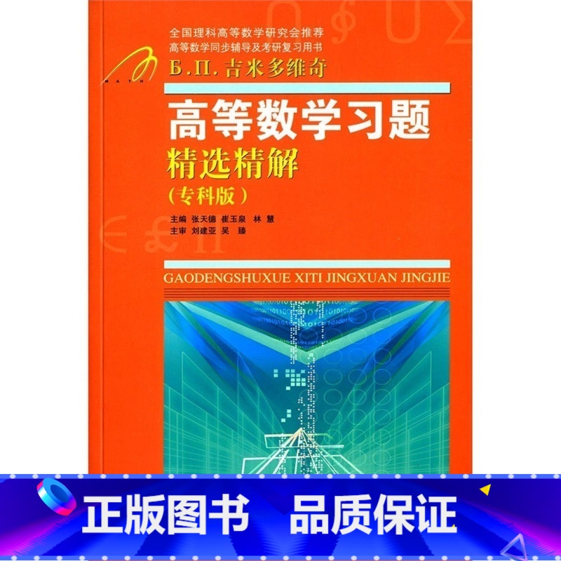 [正版]apgtime 时代出版 吉米多维奇 高等数学习题精选精解 专科版 张天德 山东科学技术出版社