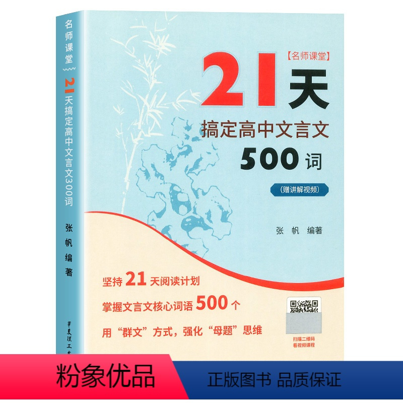 21天搞定高中文言文500词 高中通用 [正版]2024新版课堂21天搞定高中文言文500词赠讲解视频高中语文课内课外文