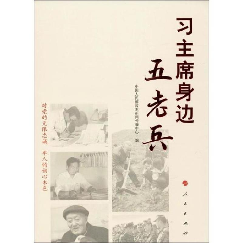 正版新书】习主席身边五老兵中国人民解放军新闻传播中心97870102