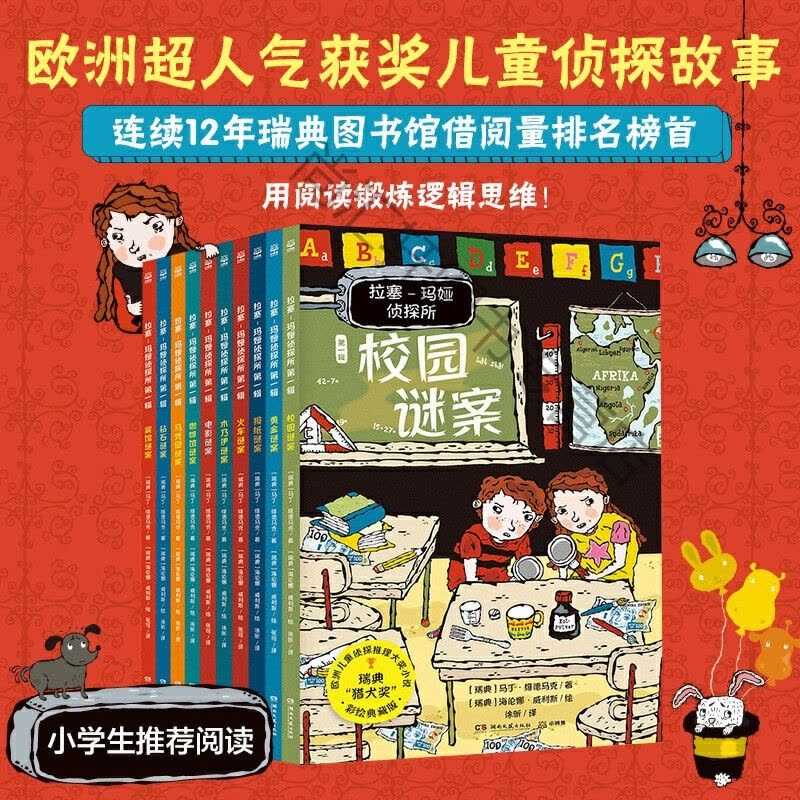 st 正版拉塞-玛娅侦探所辑(全10册)【价格图片品牌报价】-苏宁易购