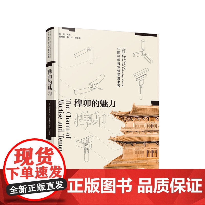 全新正版 榫卯的魅力:讲述中国古代建筑背后非凡的故事 张瑶 化学工业出版社 中式家具款式结构构造书籍 中国科学技术馆出品高清大图