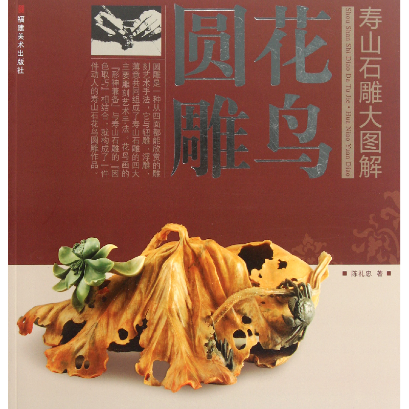 音像花鸟圆雕/寿山石雕大图解陈礼忠