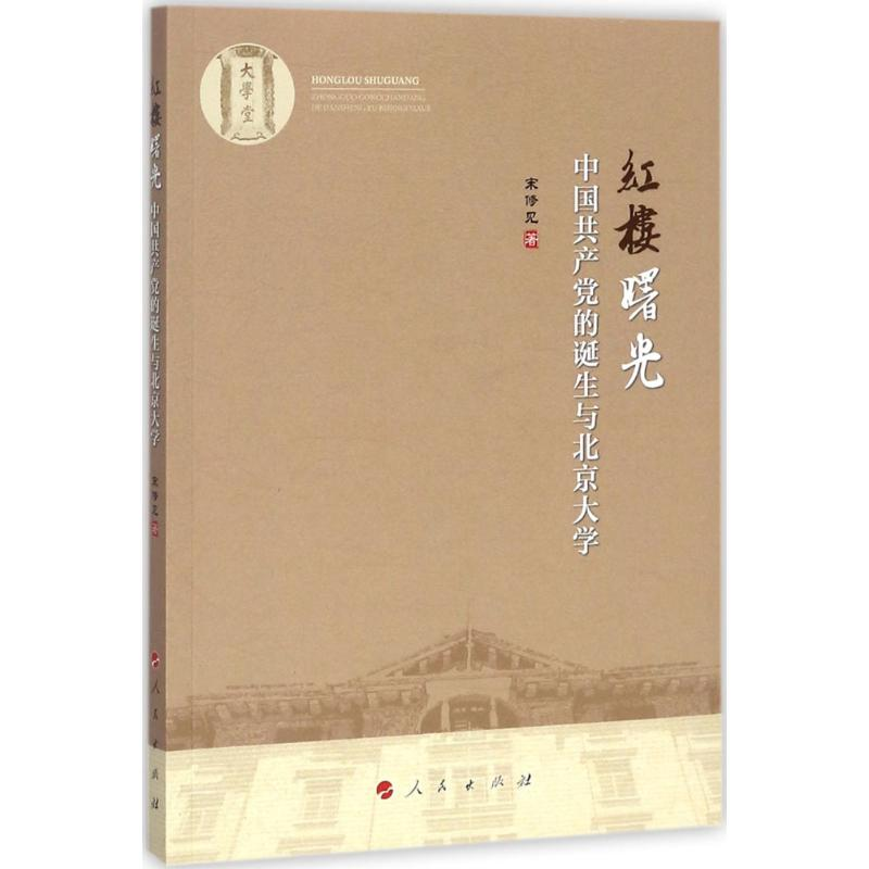 醉染图书红楼曙光9787010179735高清大图