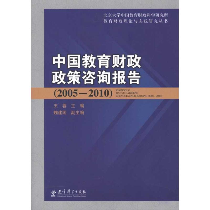 [M]中国教育财政政策咨询报告(2005-2010)-9787504152732