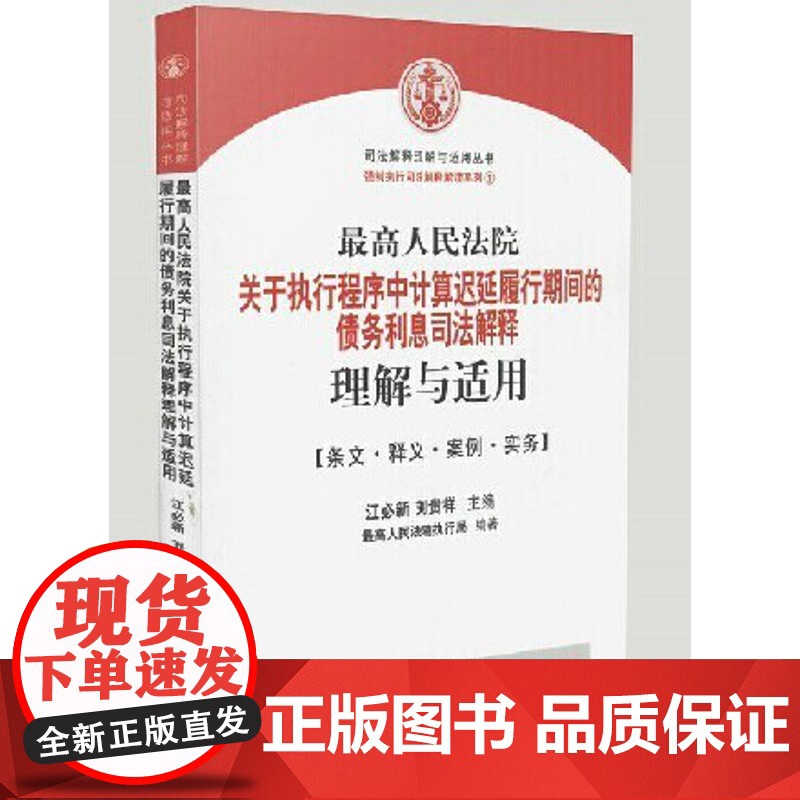 最高人民法院关于执行程序中计算迟延履行期间的债务利息的司法解释理解与适用 江必新 人民法院出版社高清大图