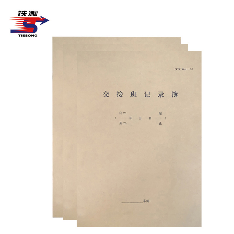 铁凇 交接班记录簿 297*210mm 本高清大图