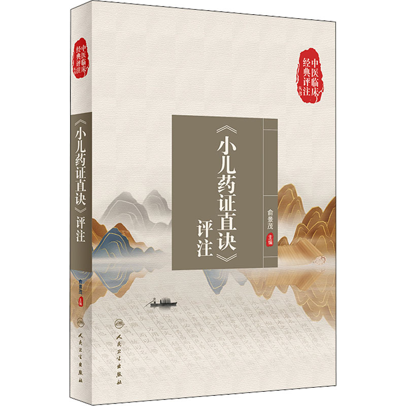 [M]《小儿药证直诀》评注-9787117334372高清大图