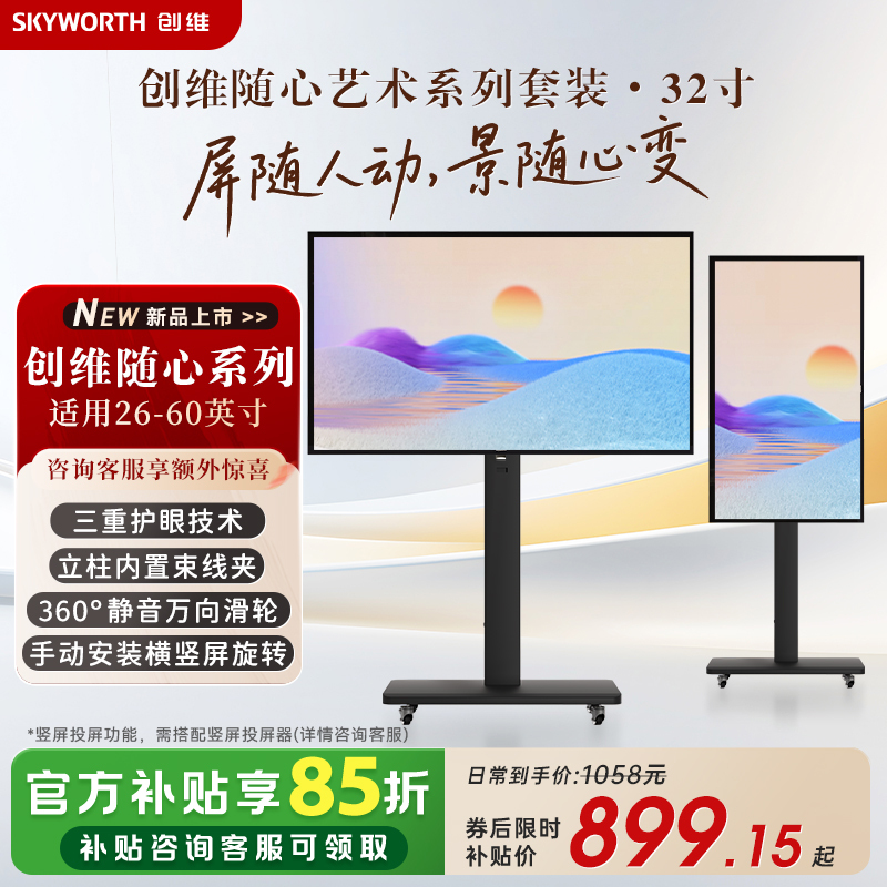 创维移动电视艺术电视 壁纸随心屏投屏可移动横屏竖屏可切换高清大图