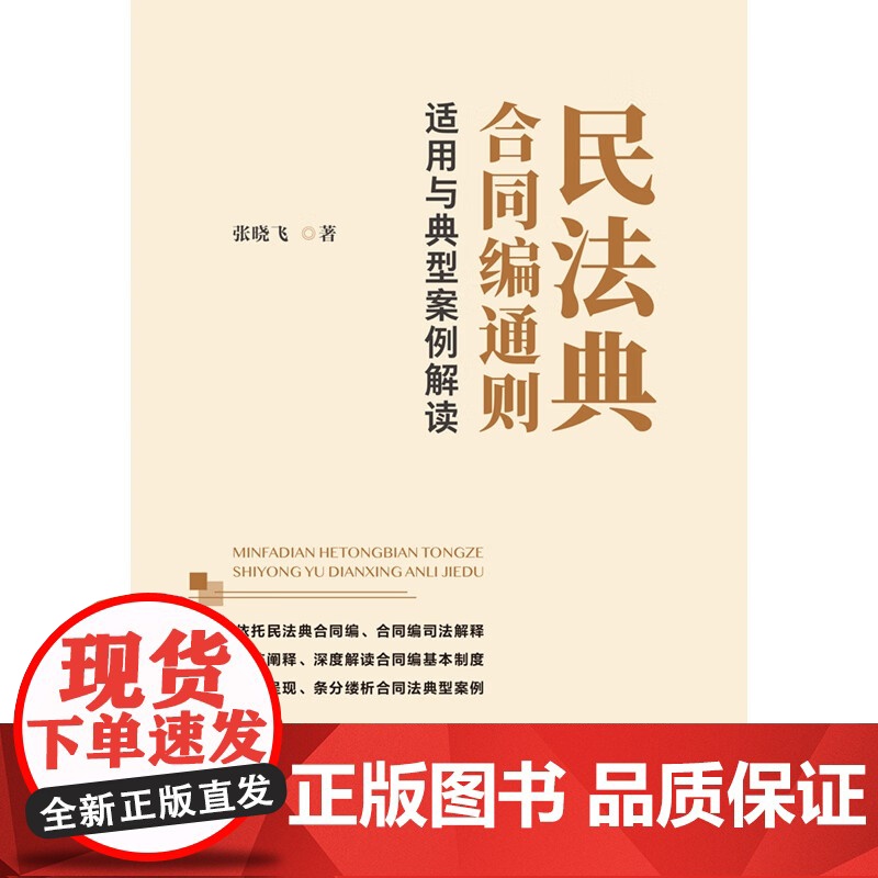 2024新书 民法典合同编通则适用与典型案例解读 张晓飞 著 中国法制出版社 9787521641981高清大图