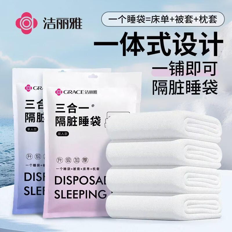 洁丽雅(Grace)一次性睡袋一体式设计隔脏睡袋亲肤透气免套被 JA2160双人款1包高清大图