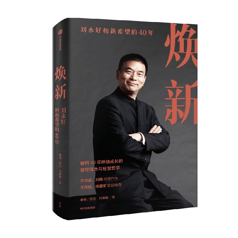 [正版]焕新——刘永好和新希望的40年 刘睿敏 著 新希望创立40周年作品 一本书讲透刘永好40年管理经验与经营哲学高清大图
