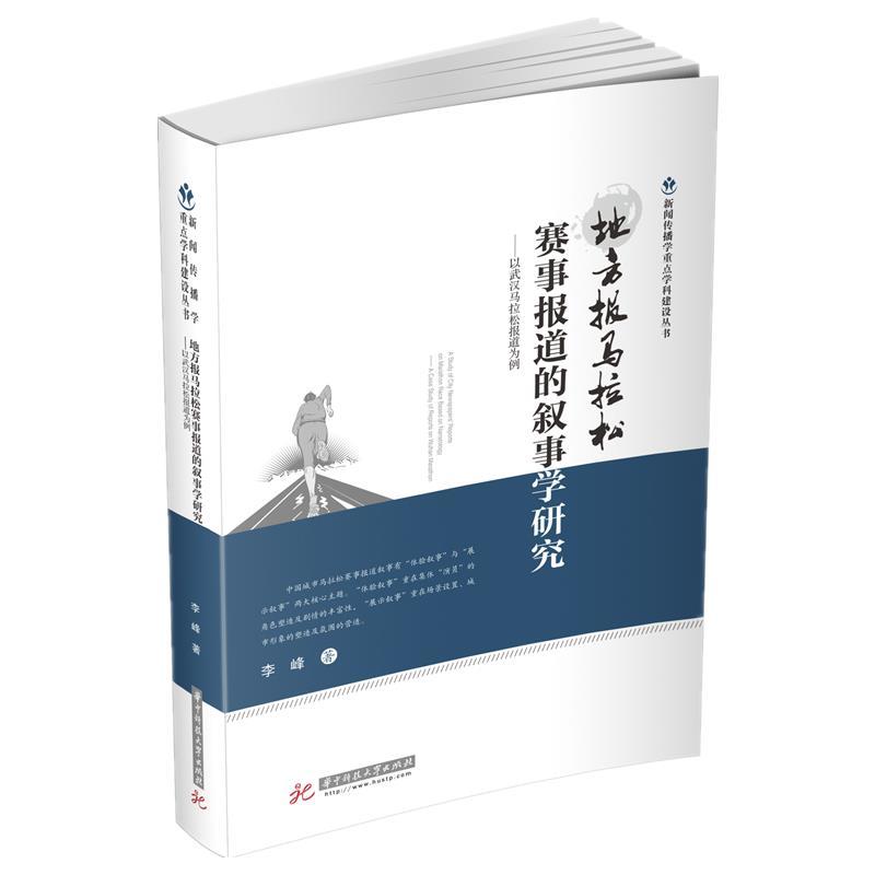 正版新书】地方报马拉松赛事报道的叙事学研究李峰9787568070454