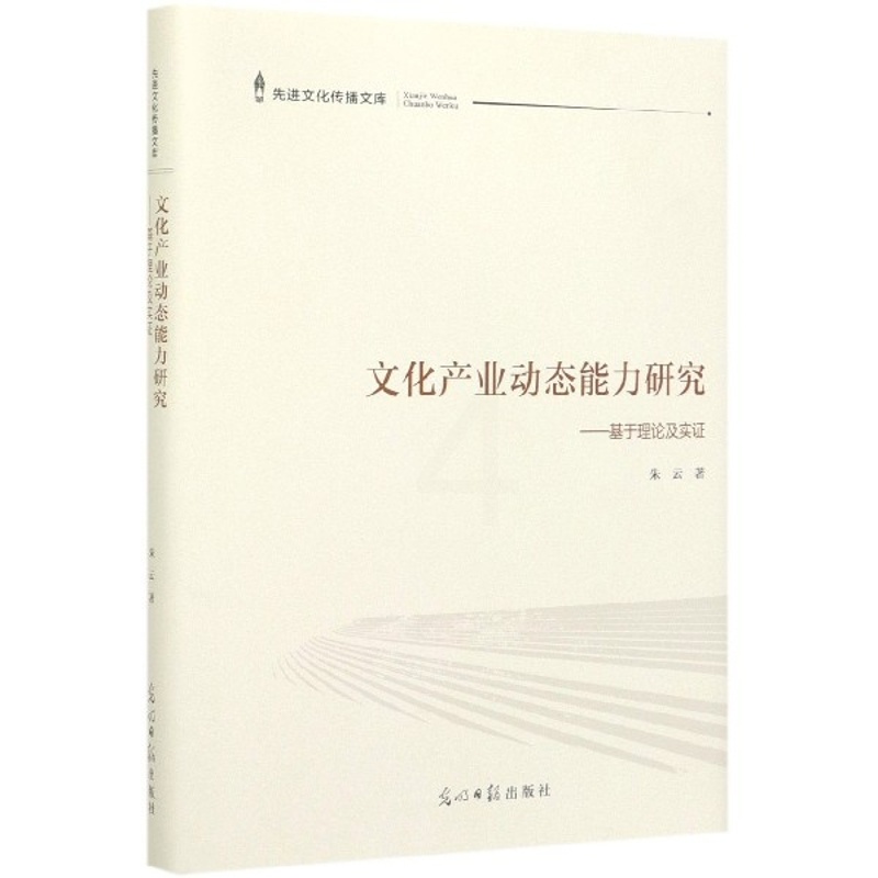 [醉染正版]文化产业动态能力研究——基于理论与实 朱云|责编:曹美娜9787519450236光明日报高清大图