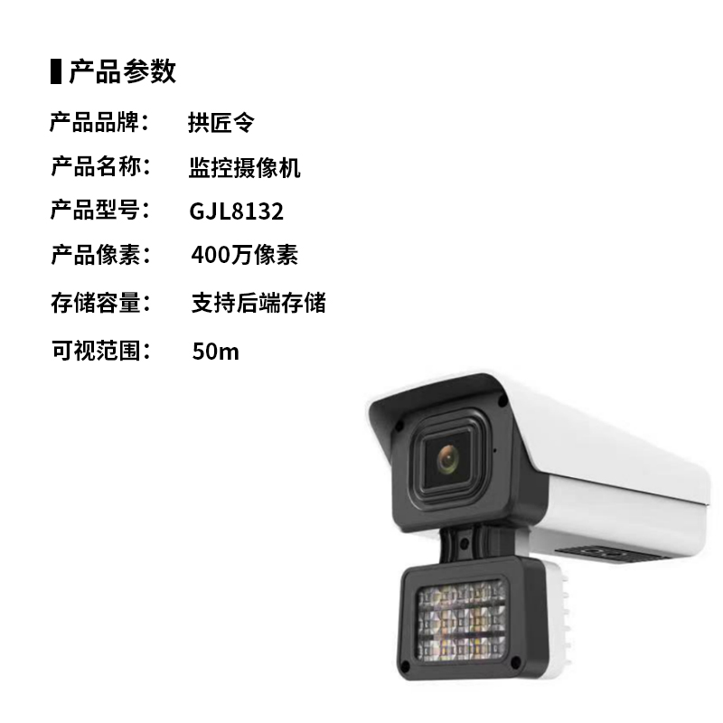 拱匠令 GJL8132 监控摄像机 400W 支持后端存储 (计价单位:台)白色高清大图