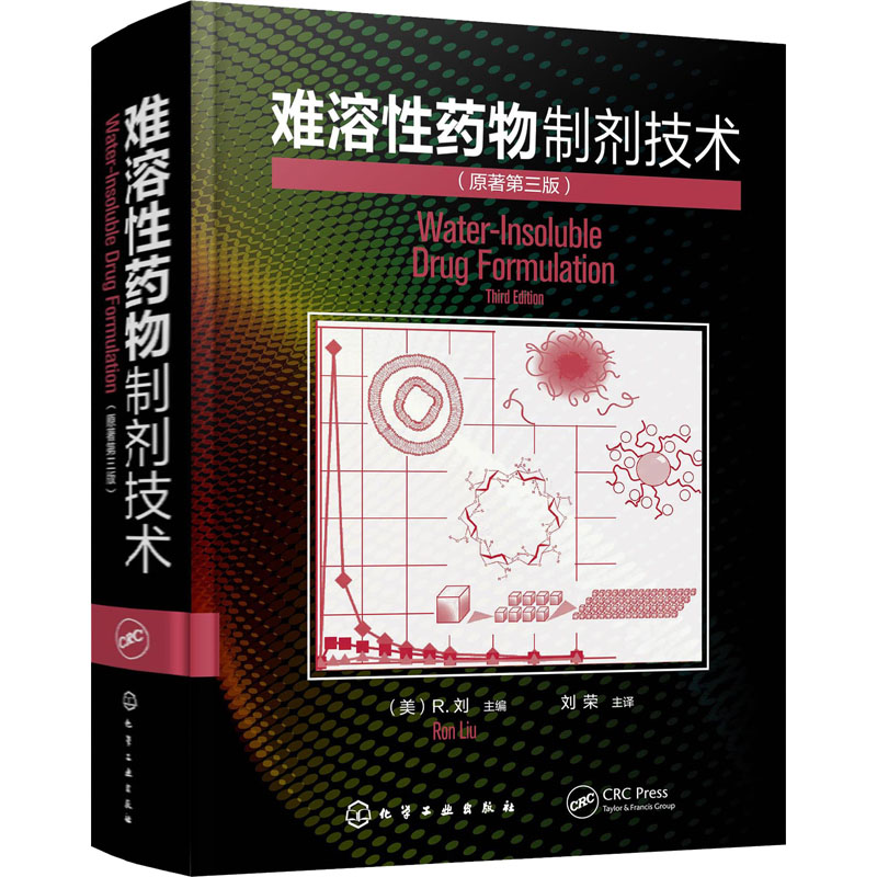 【M】难溶性药物制剂技术(原著第3版)-9787122393722