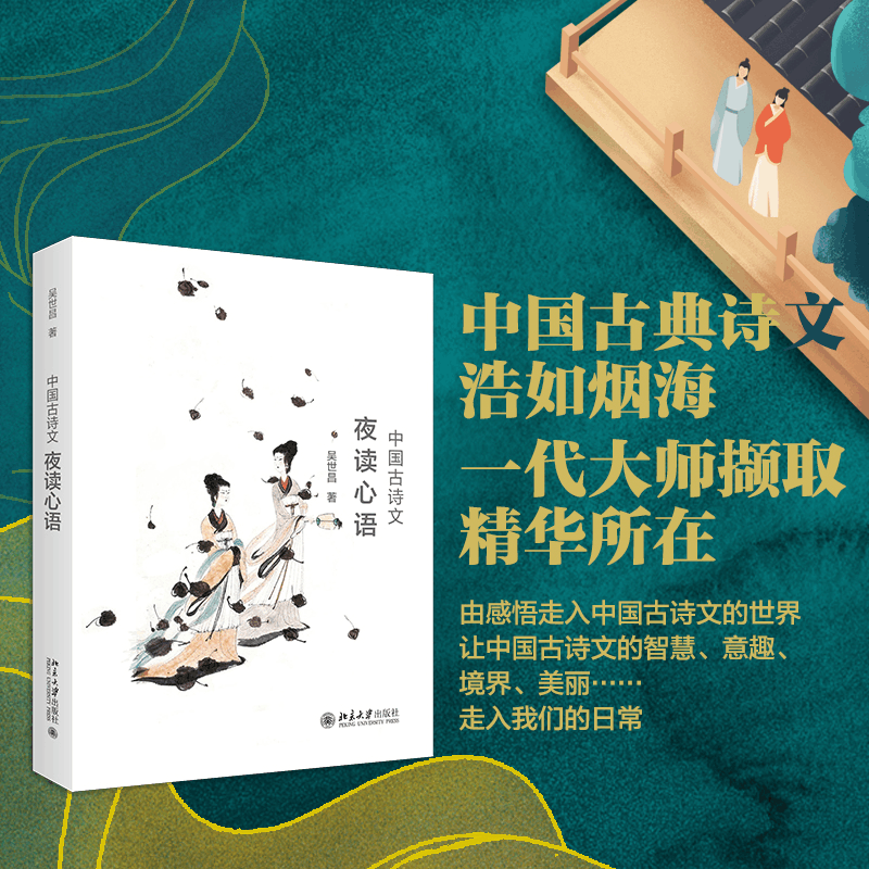 醉染图书中国古诗文夜读心语9787301304693图片