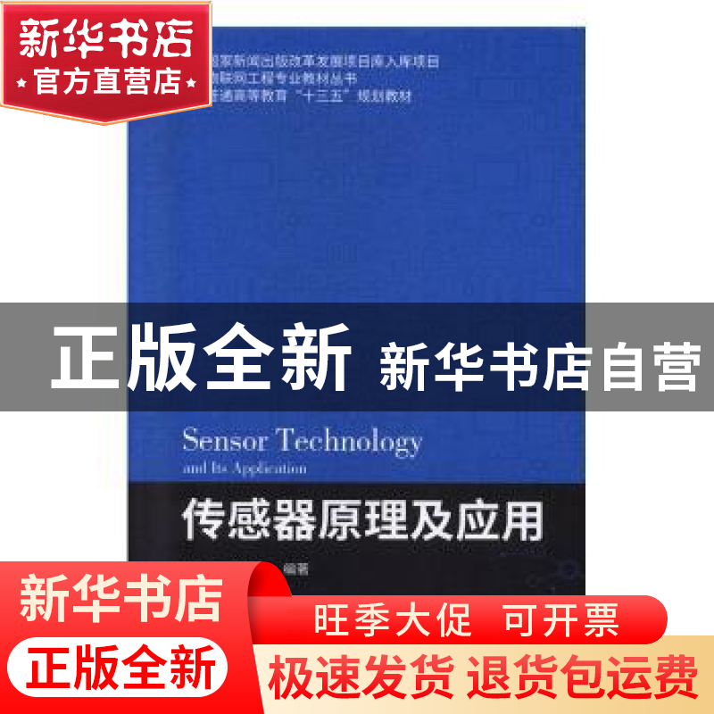 正版 传感器原理及应用 颜鑫,张霞编著 北京邮电大学出版社 9787