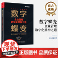 店 数字蝶变 企业管理数字化重构之道 从无序到有序 从有序到卓越 数字化转型专家 赵兴峰 著 电子工业出版社