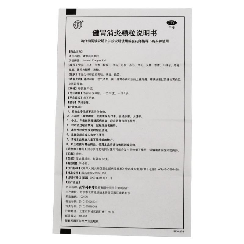 北京同仁堂 健胃消炎颗粒 10g*10袋 健脾和胃理气活血脾胃不和疼痛慢性胃炎 颗粒剂