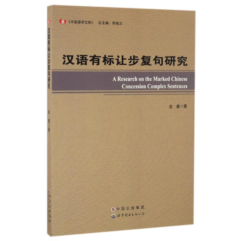 醉染图书汉语有标让步复句研究9787519218614