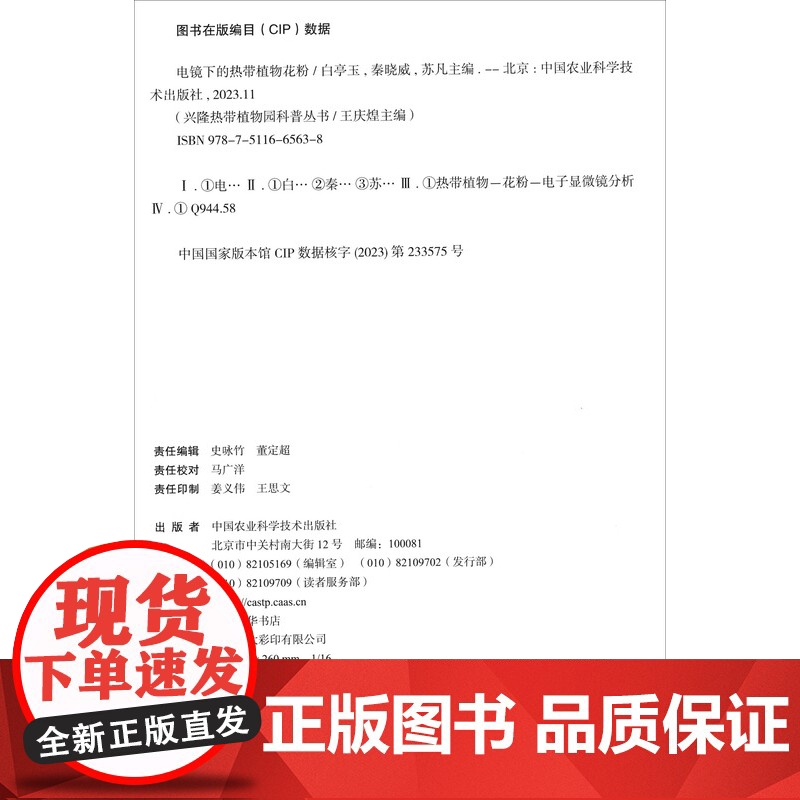 电镜下的热带植物花粉 白亭玉 秦晓威 苏凡主编 9787511665638高清大图