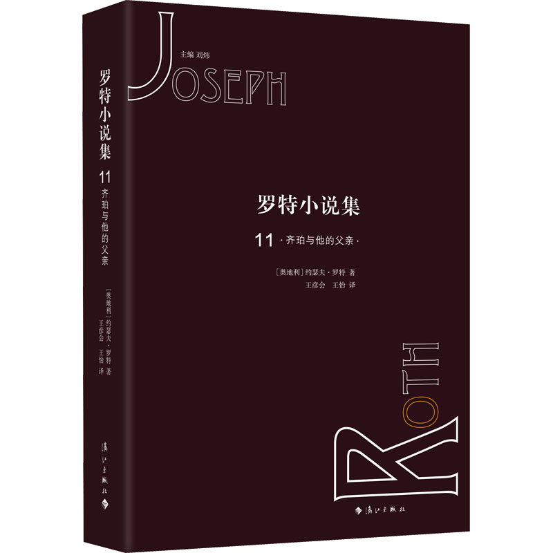 醉染图书罗特小说集 119787540786052高清大图