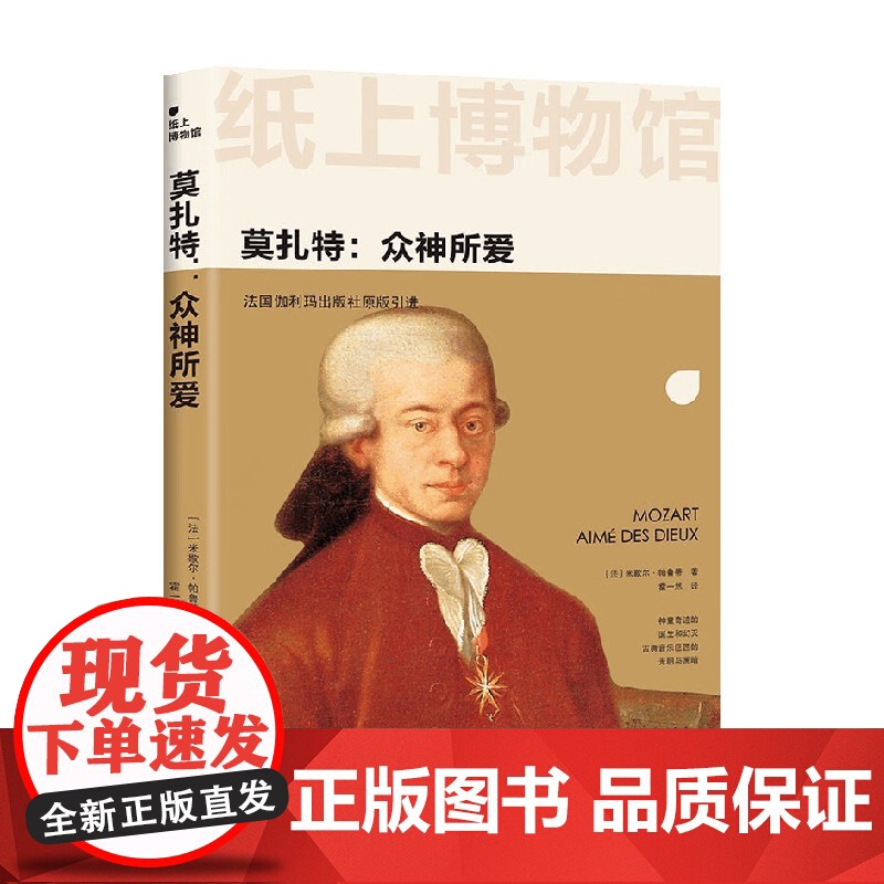 纸上博物馆 莫扎特 众神所爱 米歇尔·帕鲁蒂 著 历史高清大图