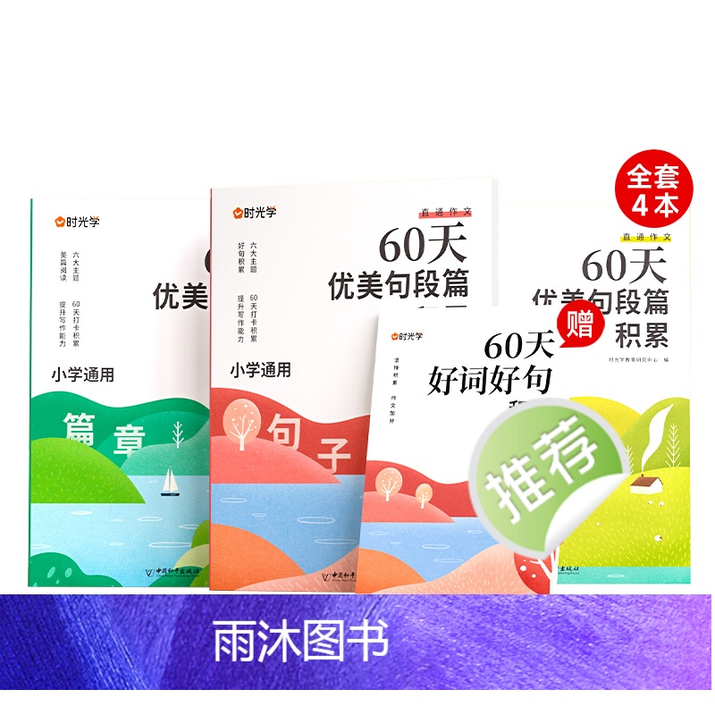 [全4册]60天优美句段篇积累(赠打卡册) 小学通用 [正版]时光学 60天优美句段篇积累小学句子好词好句好训练书每日句高清大图