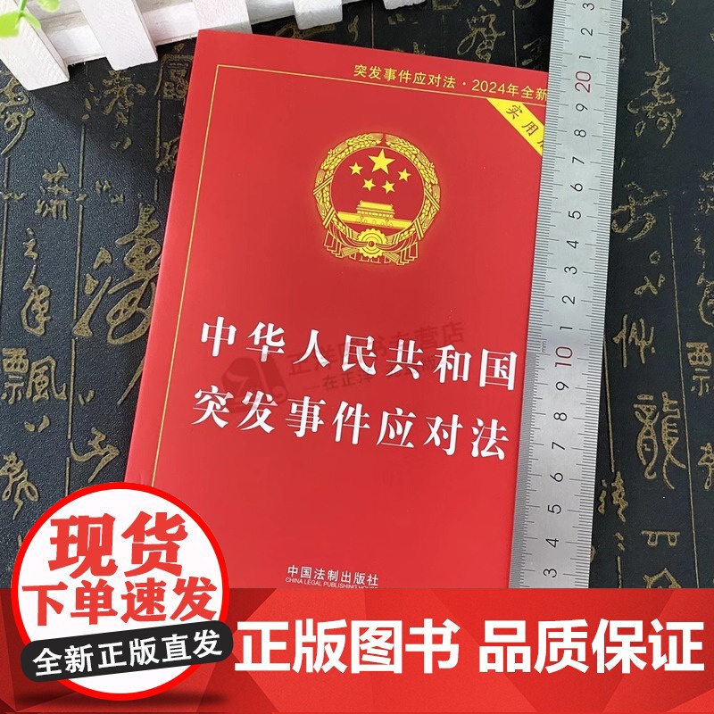 正版2025适用 中华人民共和国突发事件应对法 实用版 突发事件应对突发状况法律法规书籍 突发事件应对法法规法条 中国法高清大图