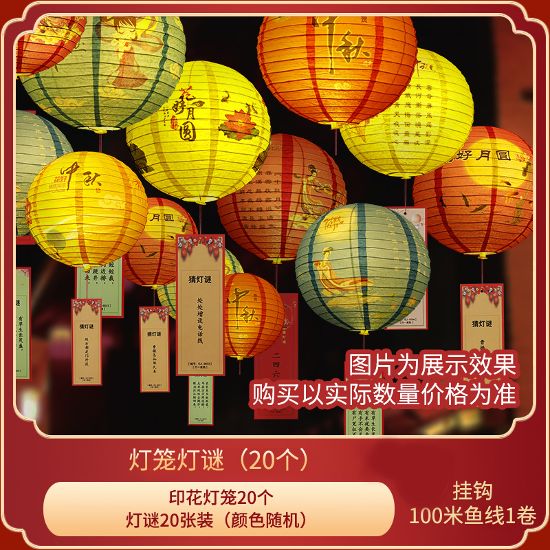 智美环球 中秋猜灯谜赏花灯 【发光20套中秋款】+灯谜--30cm
