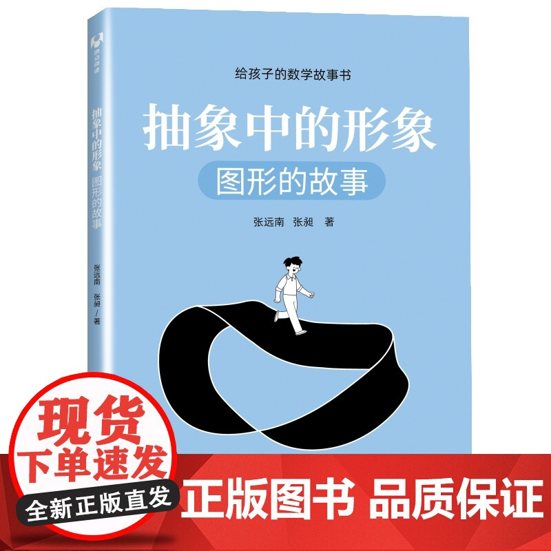 抽象中的形象:图形的故事(给孩子的数学故事书) 科学世界 清华大学出版社 正版书籍