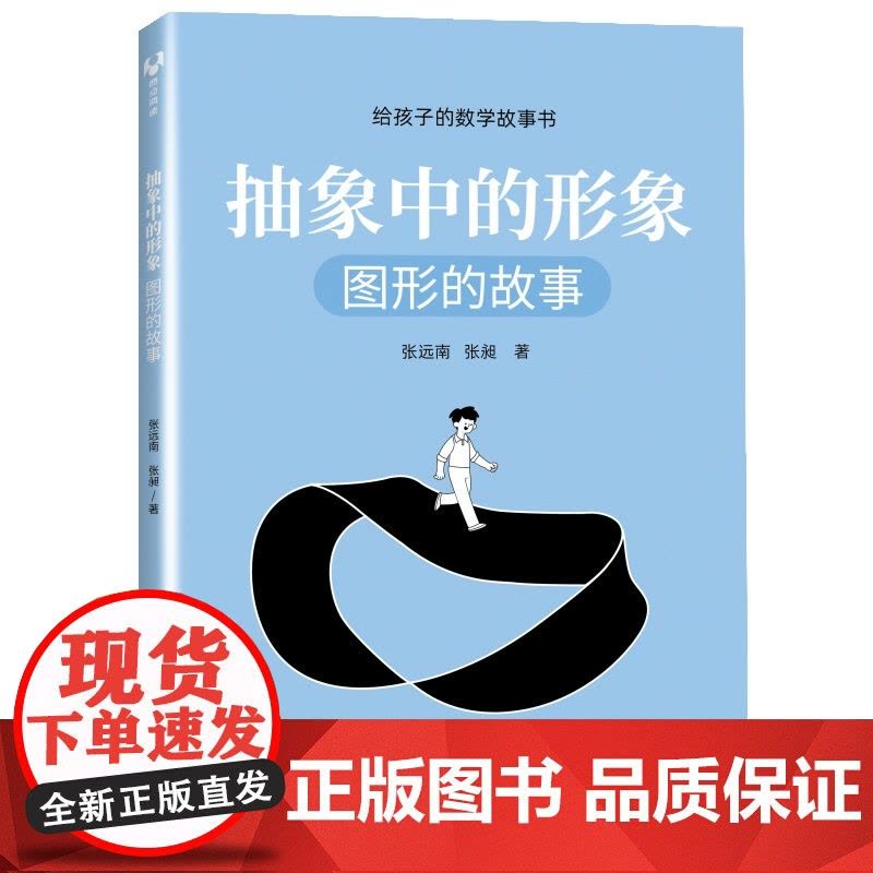 抽象中的形象:图形的故事(给孩子的数学故事书) 科学世界 清华大学出版社 正版书籍图片