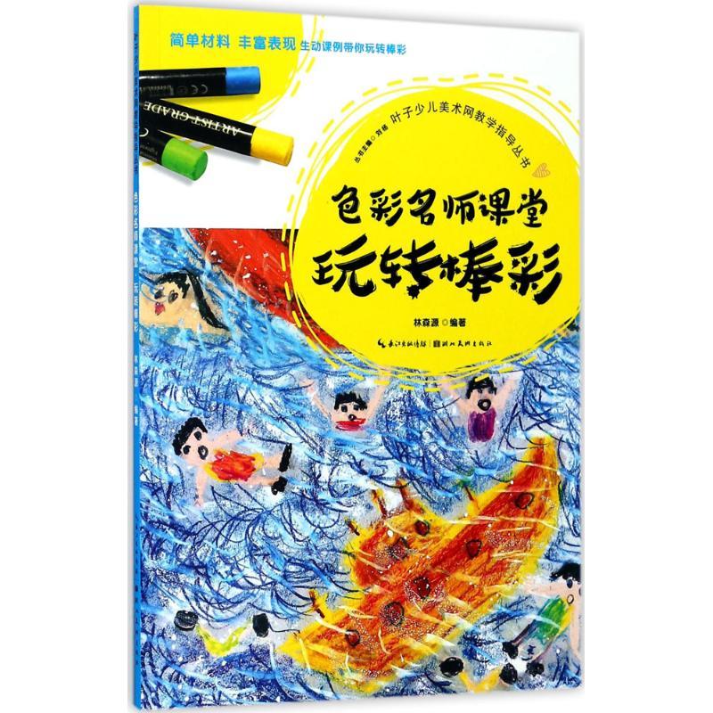 正版新书]色彩名师课堂(玩转棒彩)林森源9787539492278高清大图
