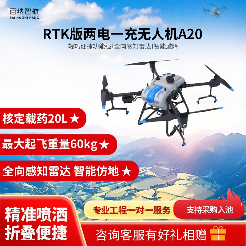 百纳智航 A20RTK版 厘米级定位农业植保农用无人机 20L