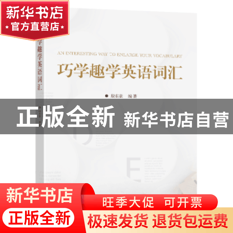 正版 巧学趣学英语词汇 编者:殷东豪|责编:刘坚 东南大学出版社 9图片