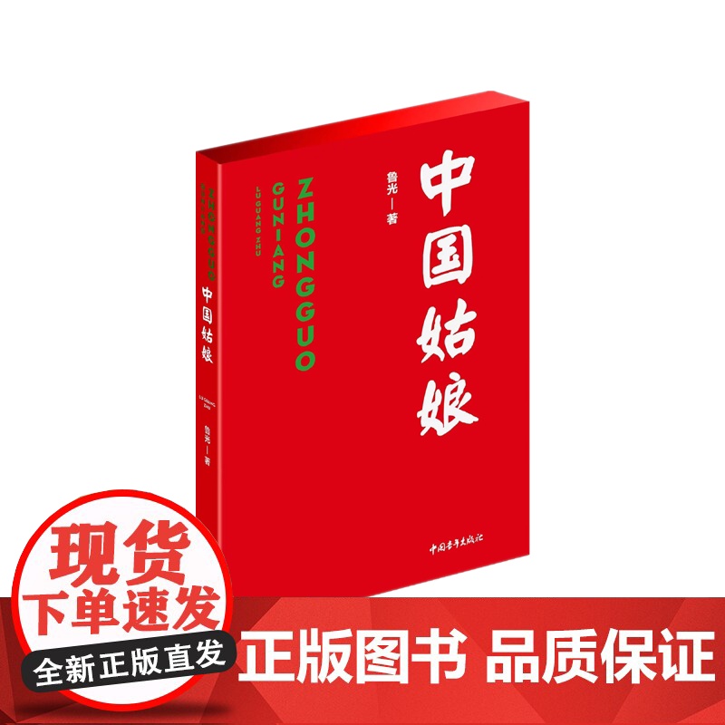 中国姑娘 红色经典文库系列丛书高清大图