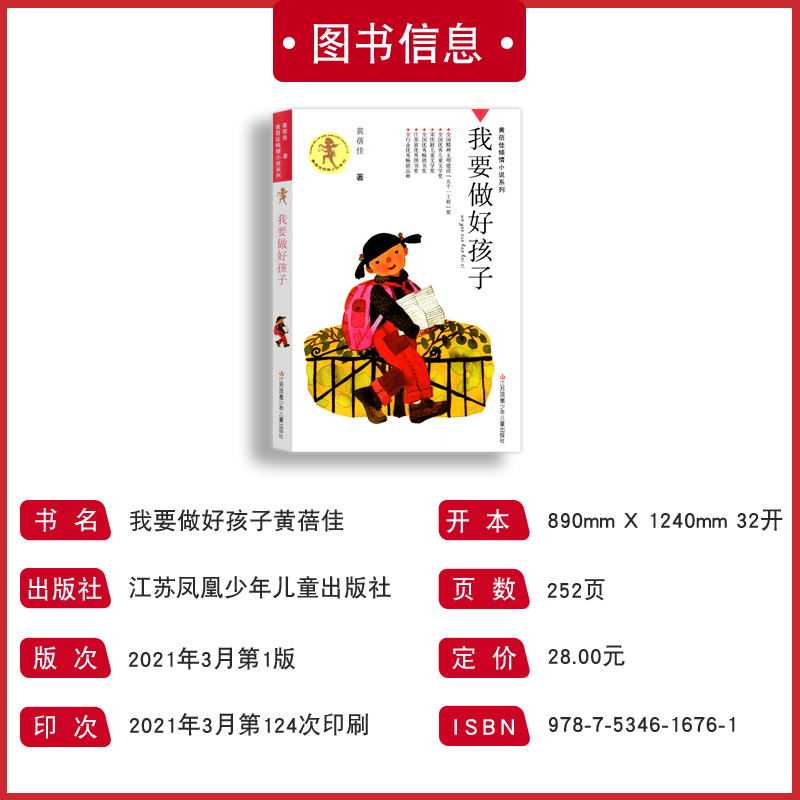 [醉染正版]正版 暑假 黄蓓佳倾情小说系列 我要做好孩子 少儿文学 校园情感课外读物 江苏凤凰少年儿童出版社高清大图