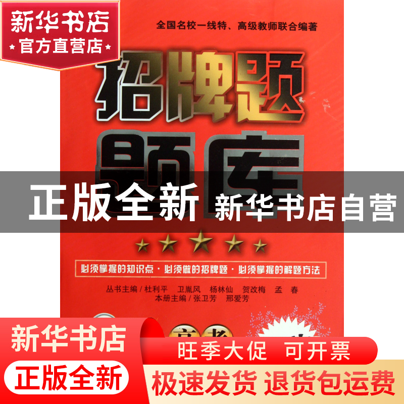 正版 高考生物/招牌题题库 张卫芳//刑爱芳|主编:杜利平//卫胤风/