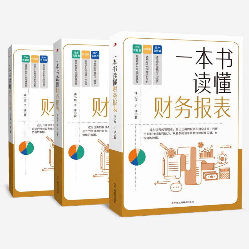 一本书读懂财务报表+企业管理与运营 [正版]一本书读懂财务报表+企业管理与运营 清楚明白掌握企业“家底” 行稳致远必须高清大图