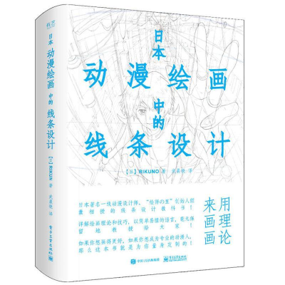 [M]日本动漫绘画中的线条设计-9787121310072