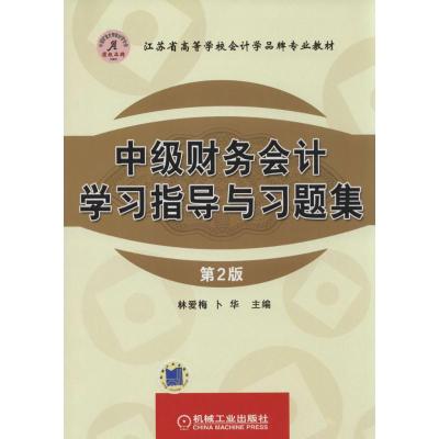 11中级财务会计学习指导与习题集(第2版)978711145627822