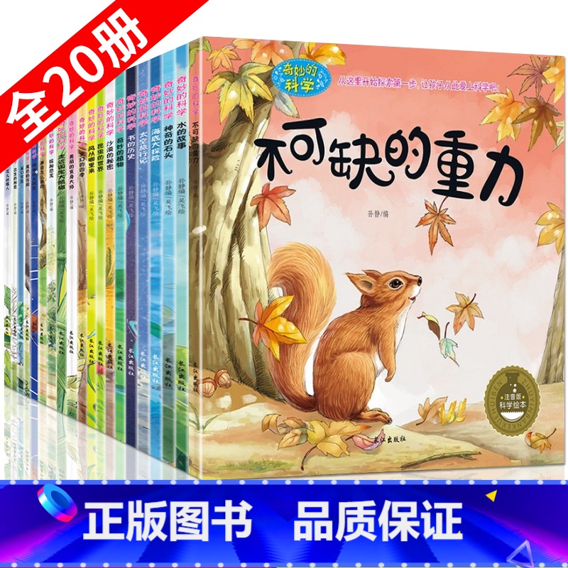 【正版】奇妙的科学全20册绘本 3-6周岁幼儿园绘本批发读物 少儿科普百科全书 儿童十万个为什么科学启蒙书宝宝睡前故事