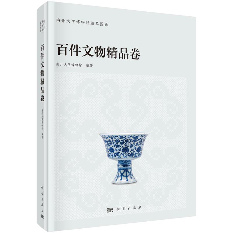 醉染图书南开大学博物馆藏品图录(百件文物精品卷)9787030646941高清大图