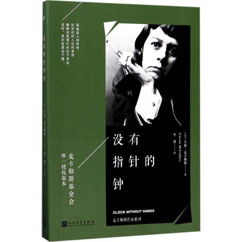 正版新书】没有指针的钟卡森·麦卡勒斯9787020122561